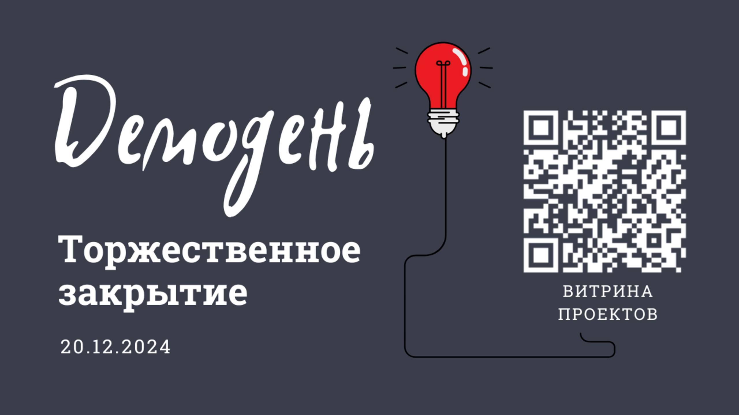 Демодень интенсива «От идеи к прототипу» Торжественное закрытие