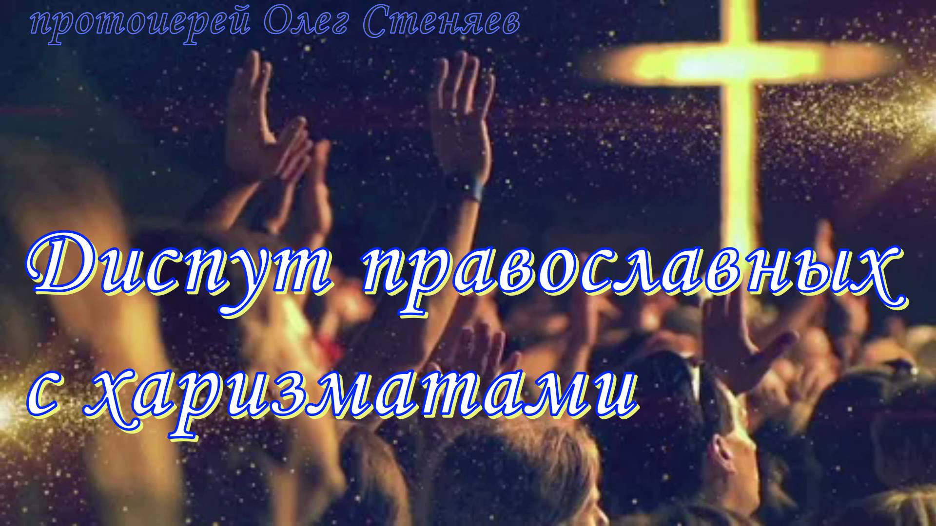 Диспут православных с харизматами  Протоиерей Олег Стеняев 6 ноября 2005 год