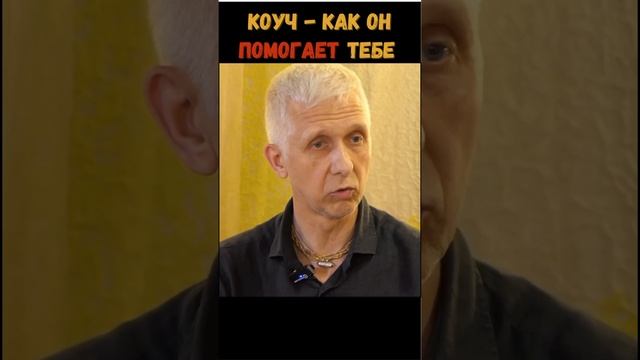 Коуч - Как Он Помогает Тебе #психология #помощь #поддержка #shorts