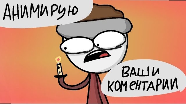 анимирую ваши комментарии