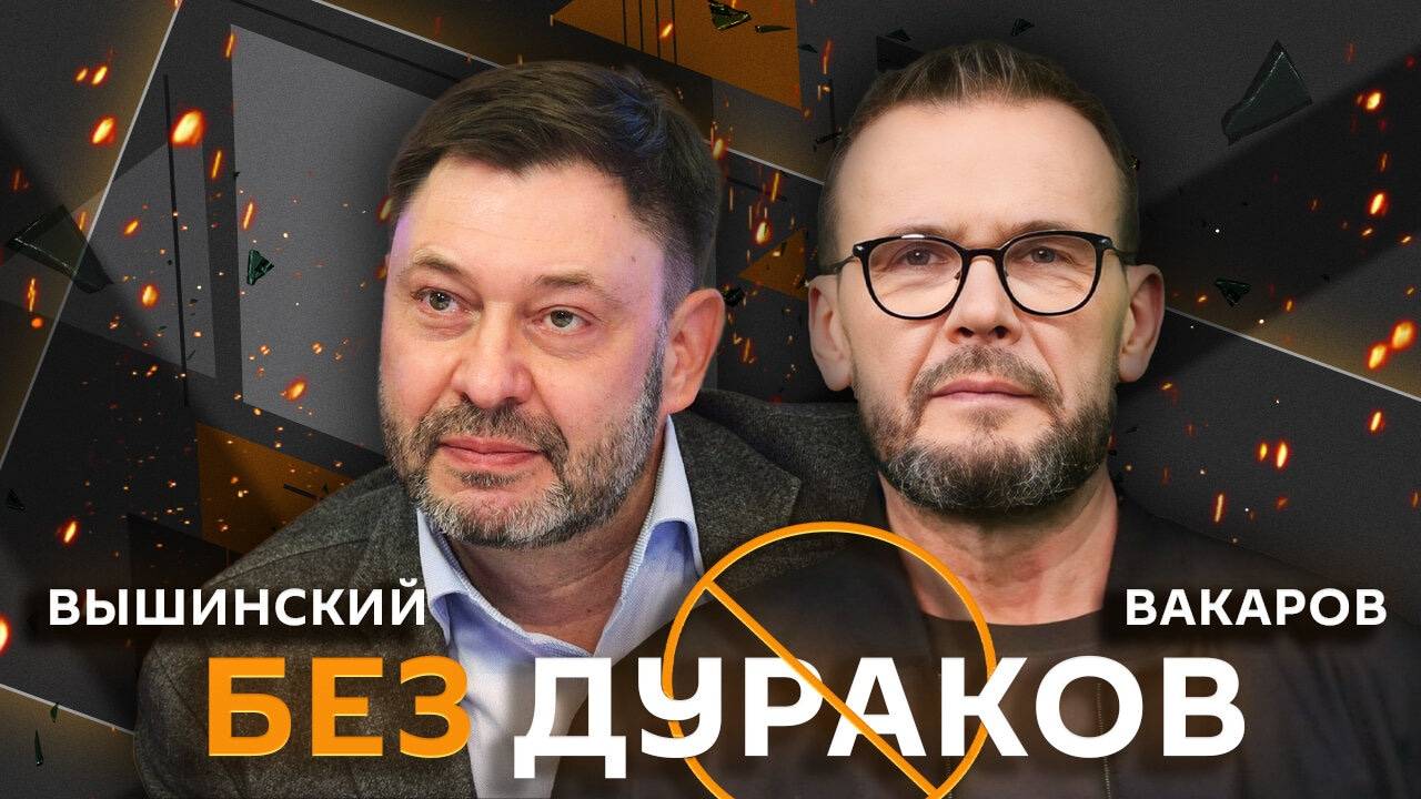 Без дураков. Возможны ли переговоры по Украине и завершится ли СВО в 2025 году