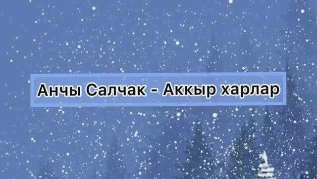 [Тыва караоке] Анчы Салчак - Аккыр харлар