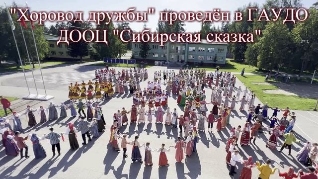 ХОРОВОД ДРУЖБЫ в Сибирской Сказке