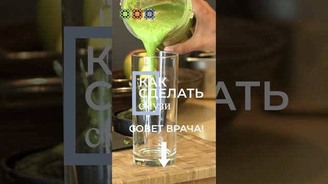 Как правильно делать смузи? Совет врача! #полезно #рецепты #лайфхак #витамины #здоровье #смузи