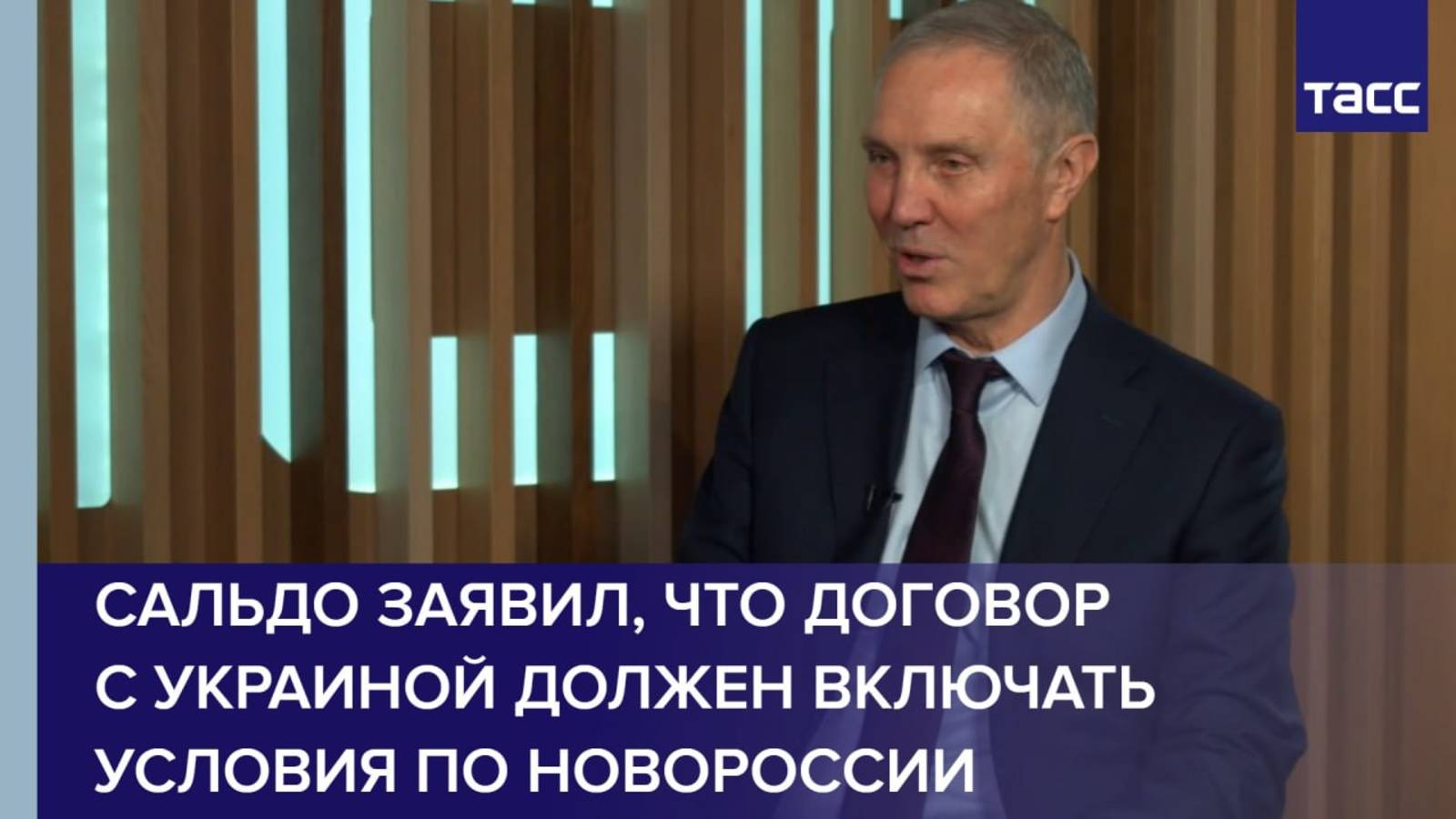 Сальдо заявил, что договор с Украиной должен включать условия по Новороссии