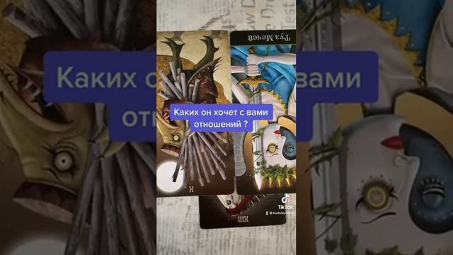 Каких он хочет отношений с вами? | Таро