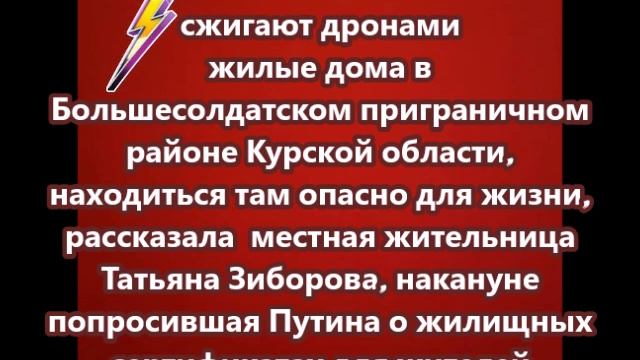 ВСУ сжигают дронами жилые дома в Большесолдатском приграничном районе Курской области