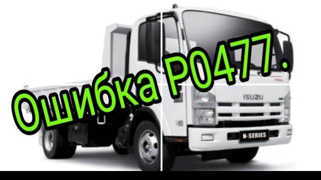 Исузу. Ошибка P0477..mp4