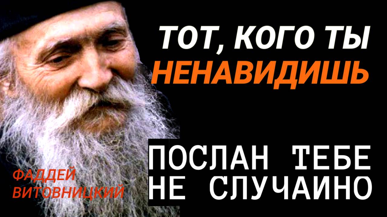 ТОТ, КОГО ТЫ НЕНАВИДИШЬ, послан тебе НЕ СЛУЧАЙНО! - Фаддей Витовницкий