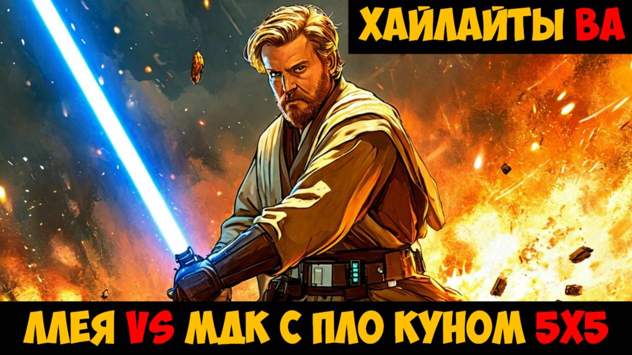 SWGOH Highlights Великая арена 5х5 - Ллея vs МДК с Пло Куном