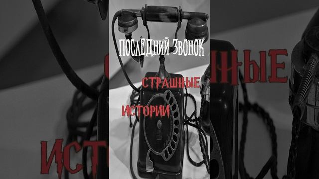 Последний звонок | Страшные истории на ночь | Страшилки на ночь #shorts #shortsvideo