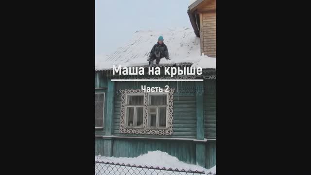 Машина крыша 2