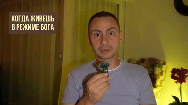 Когда живешь в режиме Бога