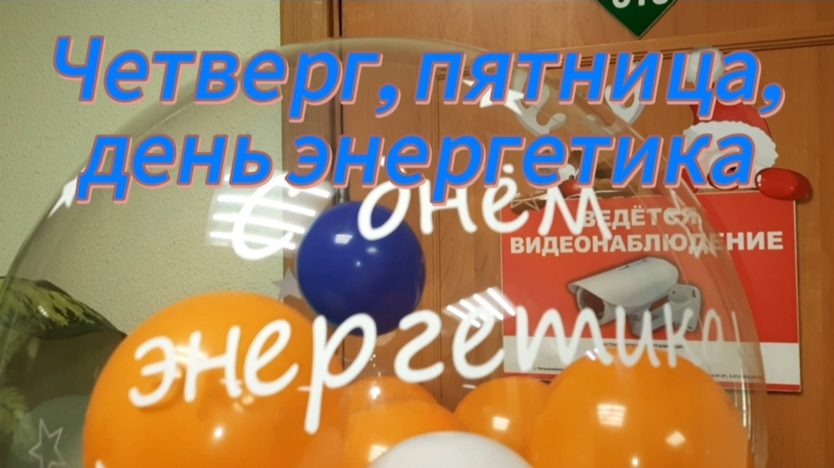 Четверг, пятница, день энергетика