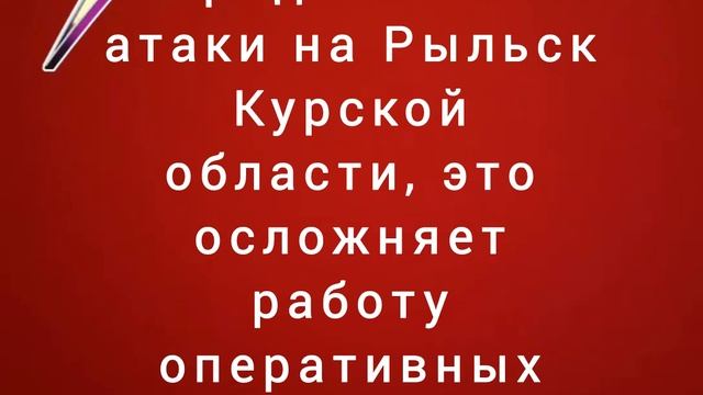 ВСУ продолжают атаки на Рыльск