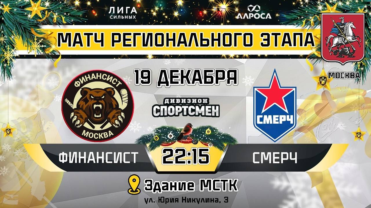 ОБЗОР / ФИНАНСИСТ - СМЕРЧ / 19.12.24 / ОХЛ МОСКВА / ДИВИЗИОН СПОРТСМЕН