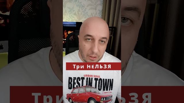 Три НЕЛЬЗЯ.