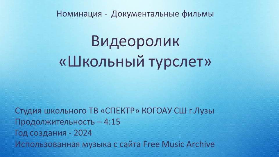 "Школьный турслет" (2024)