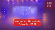 Кипелов - Белый Ад (7.12.24. Питер)
