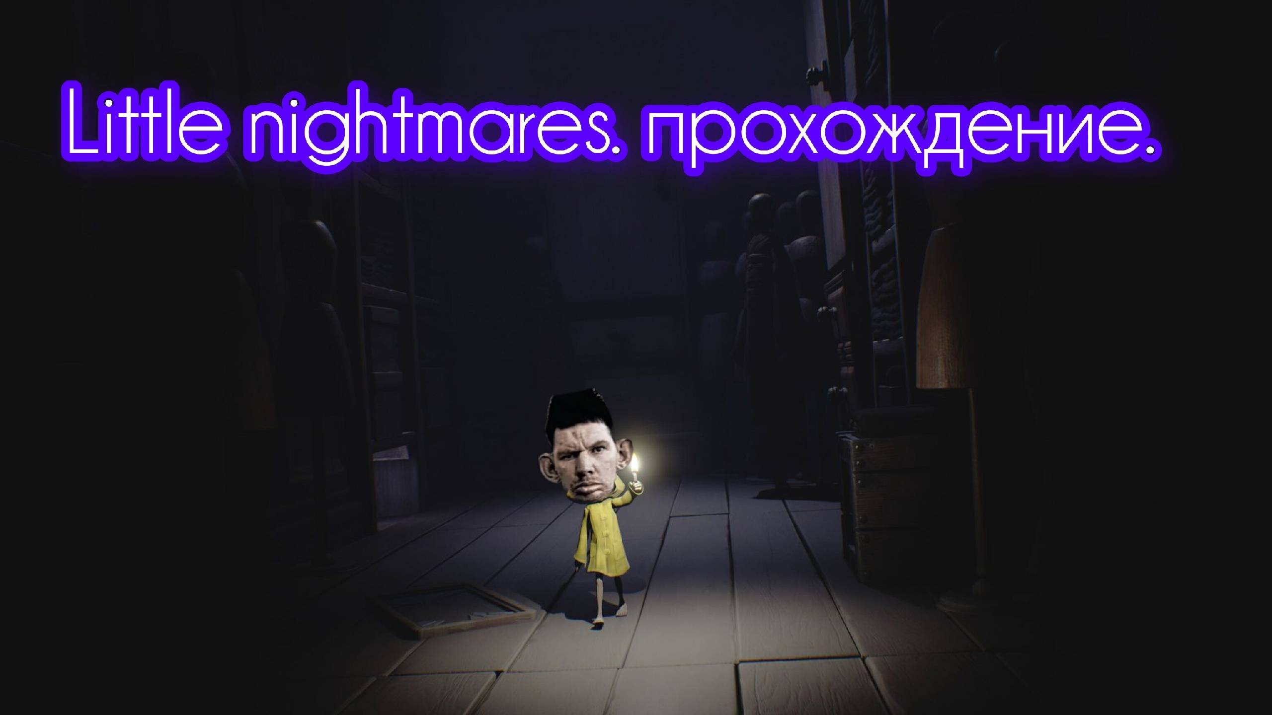 проходим little Nightmares