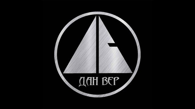 ДАН ВЕР - ПРОПАН - БУТАН ( prod. by NoWallz )