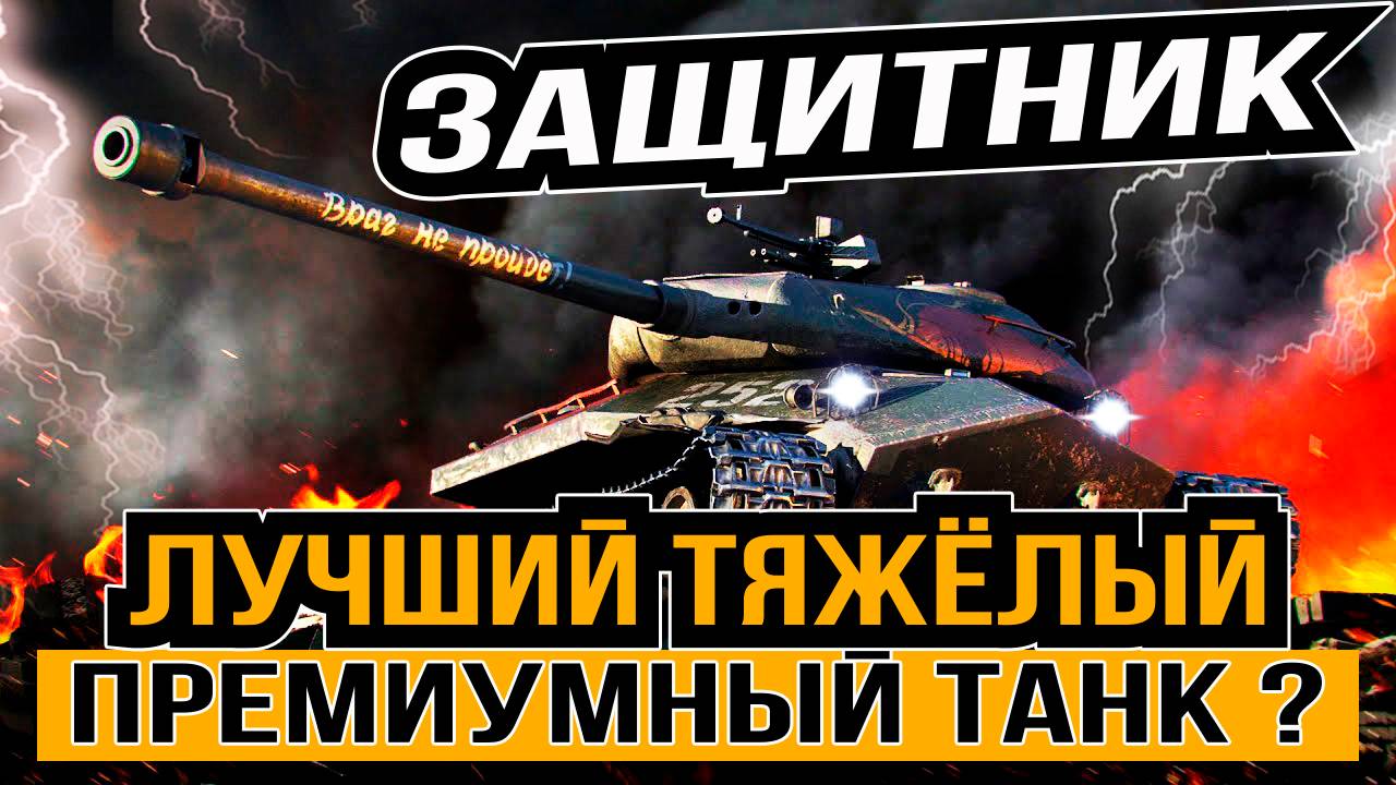 ОБЪЕКТ 252У ЗАЩИТНИК   ТЯЖЁЛЫЙ ПРЕМИУМНЫЙ ТАНК 8 УРОВНЯ В ИГРЕ  [ WoT ]
