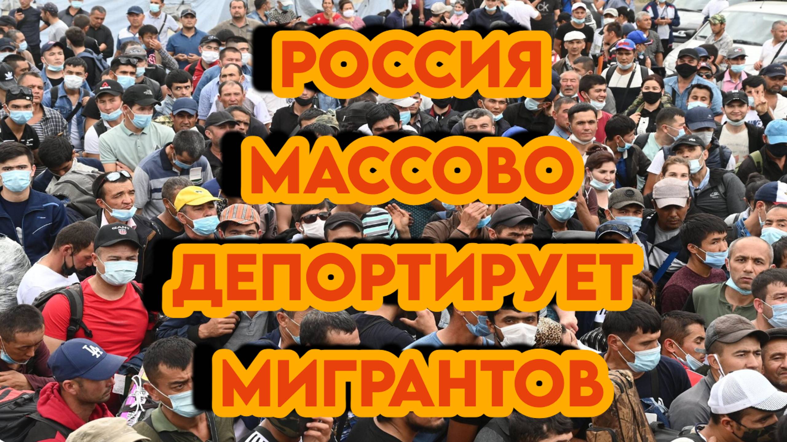 Россия массово депортирует мигрантов