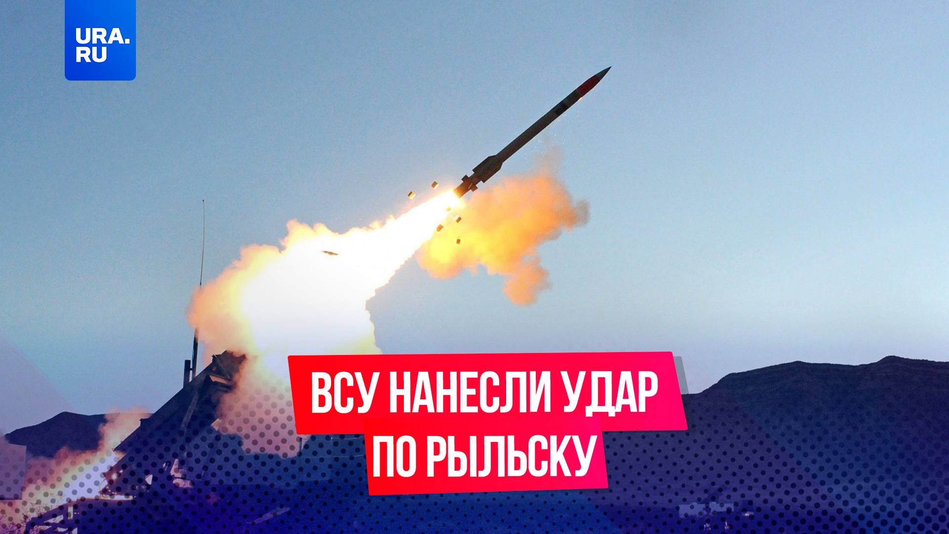 ВСУ нанесли ракетный удар по Рыльску Курской области