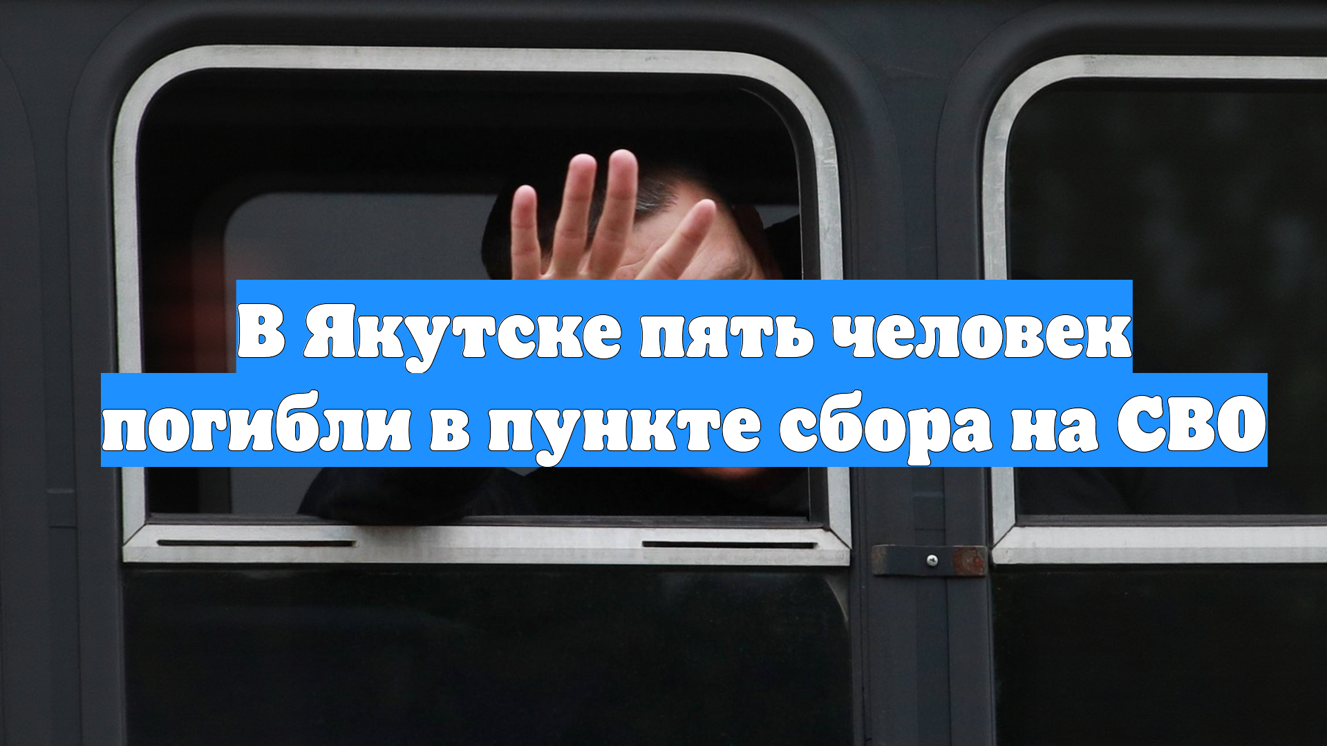 В Якутске пять человек погибли в пункте сбора на СВО