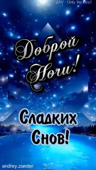 Доброй ночи!) Сладких снов)