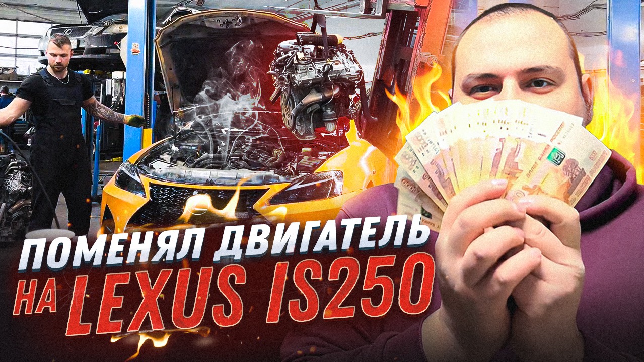 ЗАМЕНА ДВИГАТЕЛЯ | РЕМОНТ LEXUS IS 250