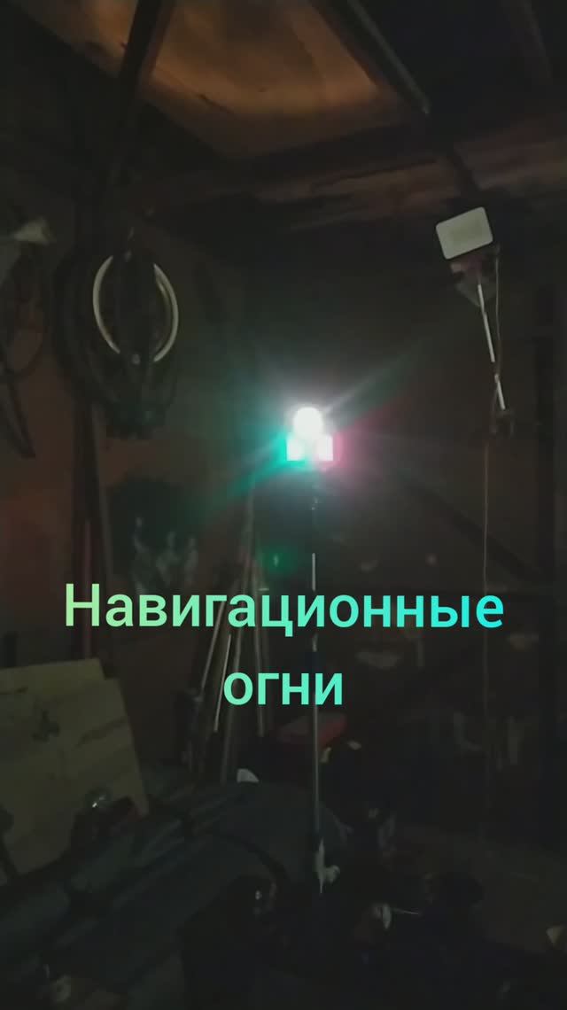 Навигационные огни 07-11.04.23