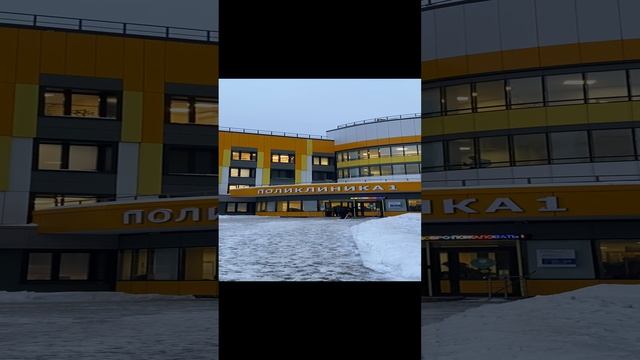 Поликлиника
