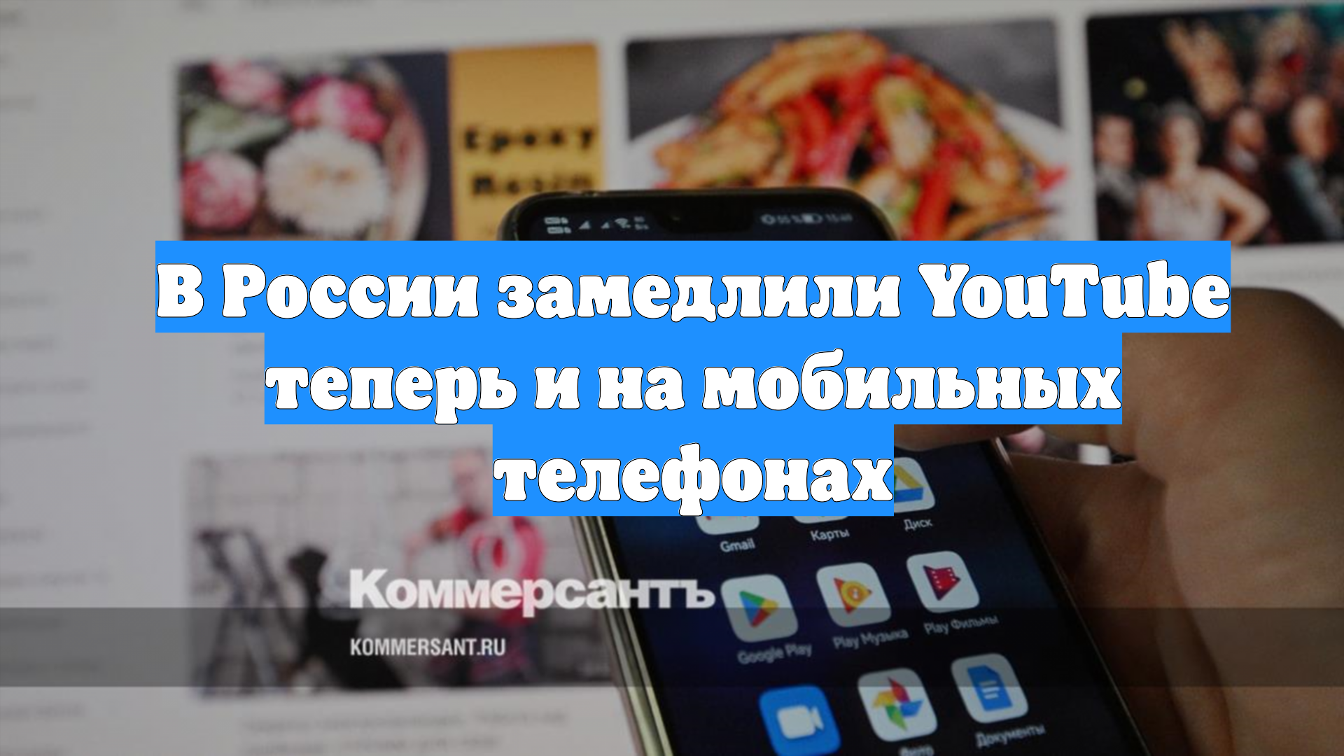 В России замедлили YouTube теперь и на мобильных телефонах