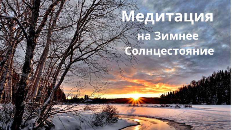 Медитация в День Зимнего Солнцестояния