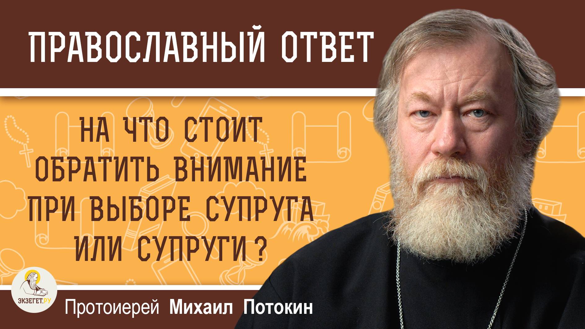 НА ЧТО ОБЯЗАТЕЛЬНО СТОИТ ОБРАТИТЬ ВНИМАНИЕ ПРИ ВЫБОРЕ СУПРУГА ИЛИ СУПРУГИ ? Прот. Михаил Потокин