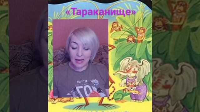 "Тараканище" К.И.Чуковский