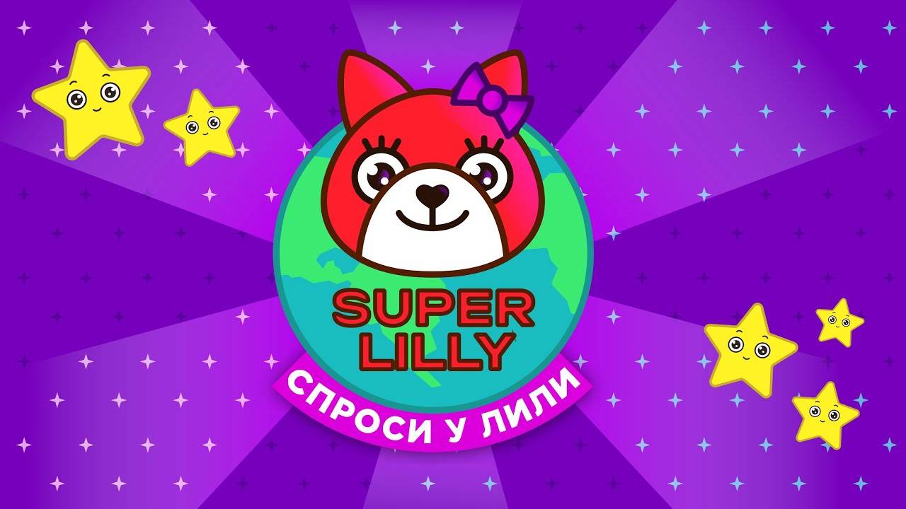 SUPER LILLY - Спроси у Лили