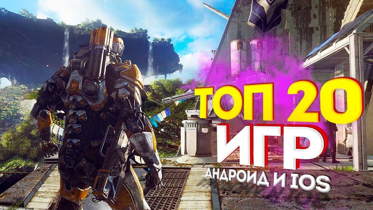 ⚡🎮ТОП 20 ЛУЧШИХ ИГР НА АНДРОИДiOS 2024  игры на андроид (1)