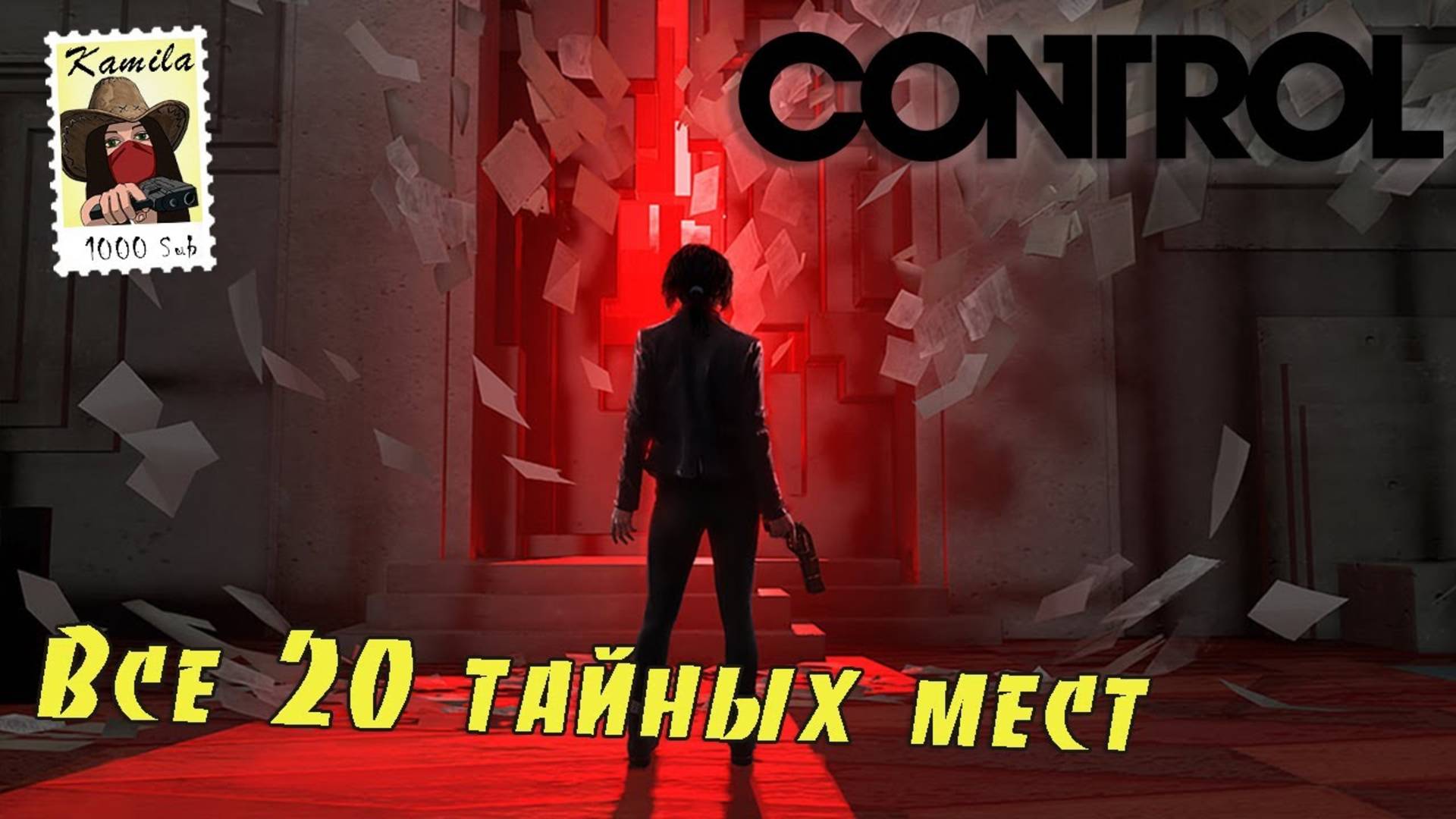 Control. Все 20 тайных мест основного сюжета. (Kamila, PS5)