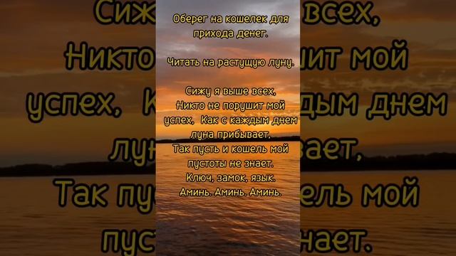 Заговор на кошелек для прихода денег #магия #денежнаямагия #заговоры