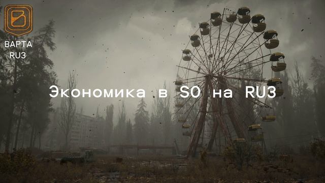 Экономика в SO. ВАРТА