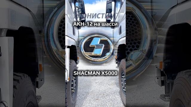 АКН на шасси SHACMAN x5000 от завода паровых установок ЮНИСТИМ