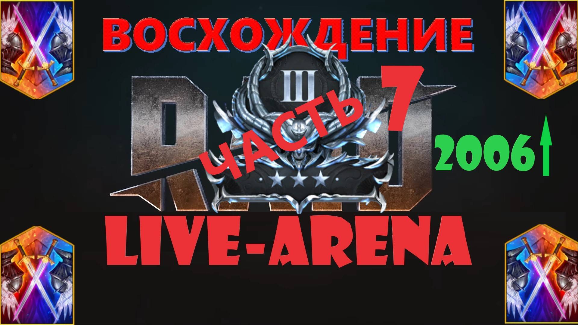 RAID Live-Arena Прошли отметку в 2000 рейтинга! Рвёмся к Золоту! Новый ПАК на Арену и любопытные бои