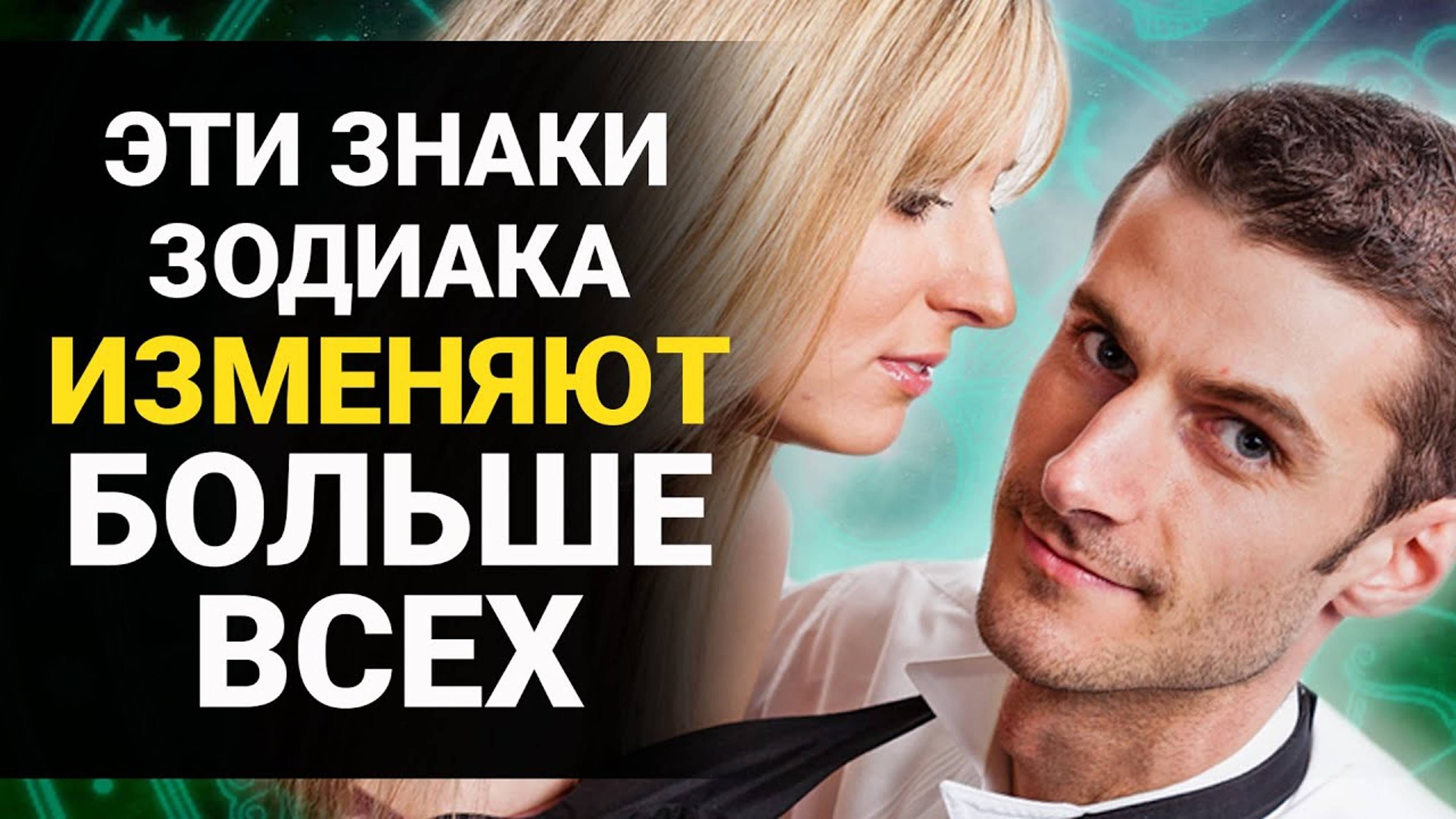 5 самых НЕВЕРНЫХ знаков зодиака