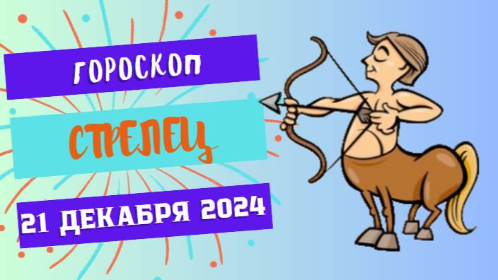 ♐ Стрелец: Удача в новых началах! Гороскоп на сегодня, 21 декабря 2024 г.