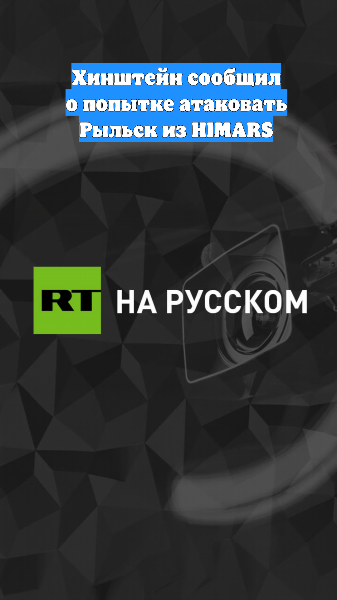Хинштейн сообщил о попытке атаковать Рыльск из HIMARS