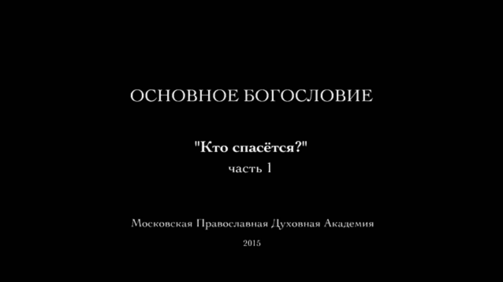 Христианский взгляд на спасение.  Осипов Алексей Ильич 21 апреля 2015 год