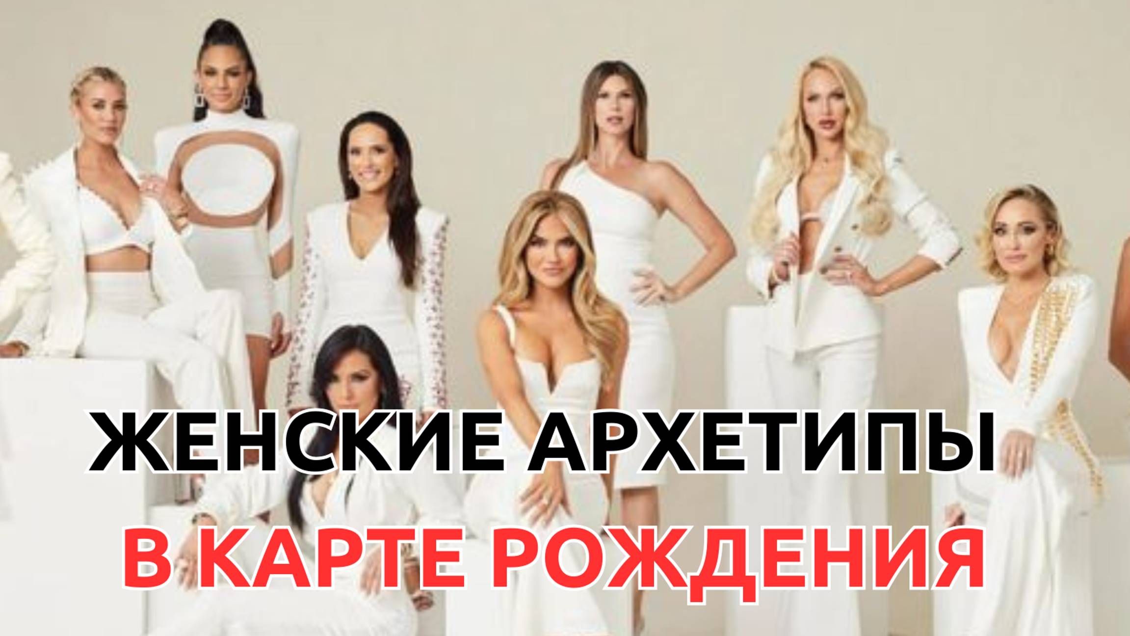 ЖЕНСКИЕ АРХЕТИПЫ: А КТО ТЫ? КОРОЛЕВА ИЛИ МАЛЫШКА?