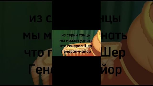 Генерал Шер-Генерал-Майор_